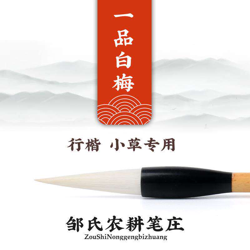 邹氏农耕笔庄一品白梅兼毫加健羊毫国画书法专用初学者中楷毛笔