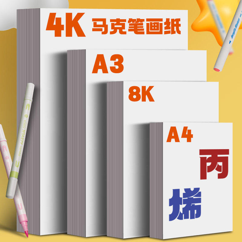 元浩丙烯马克笔专用纸绘画不晕染不透纸a3美术专用4k画画手抄报8k