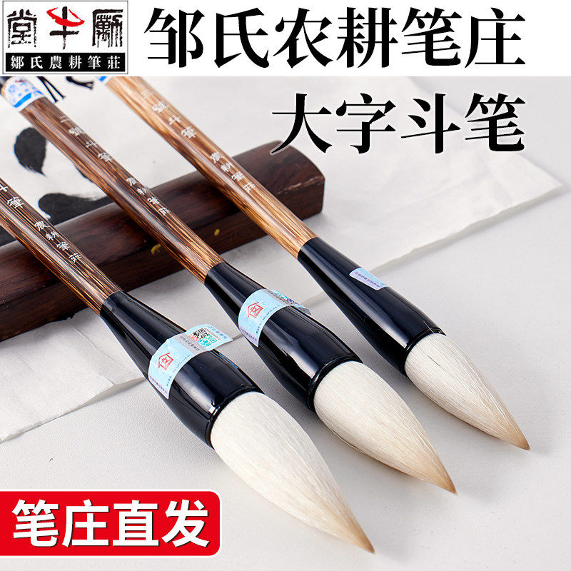 邹氏农耕笔庄旗舰店斗笔大毛笔写对联春联福字斗方大字专用羊毫兼