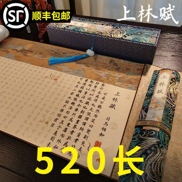 萱雅斋上林赋长卷字帖全篇五米手卷轴司马相如孔雀开屏带礼盒送男
