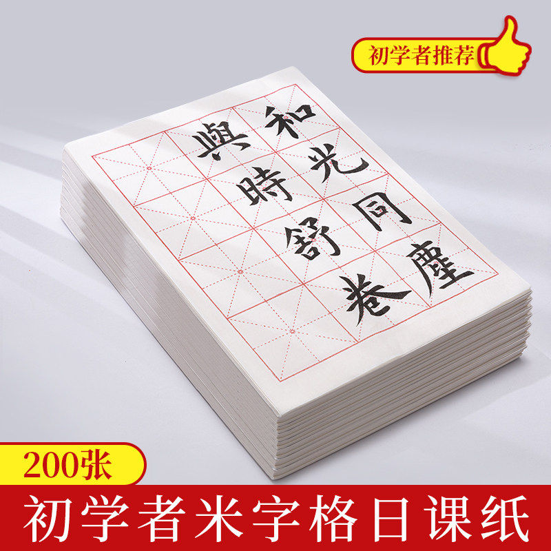 御宝阁米字格日课纸初学者入门书法专用纸半生半熟宣纸小学生毛笔