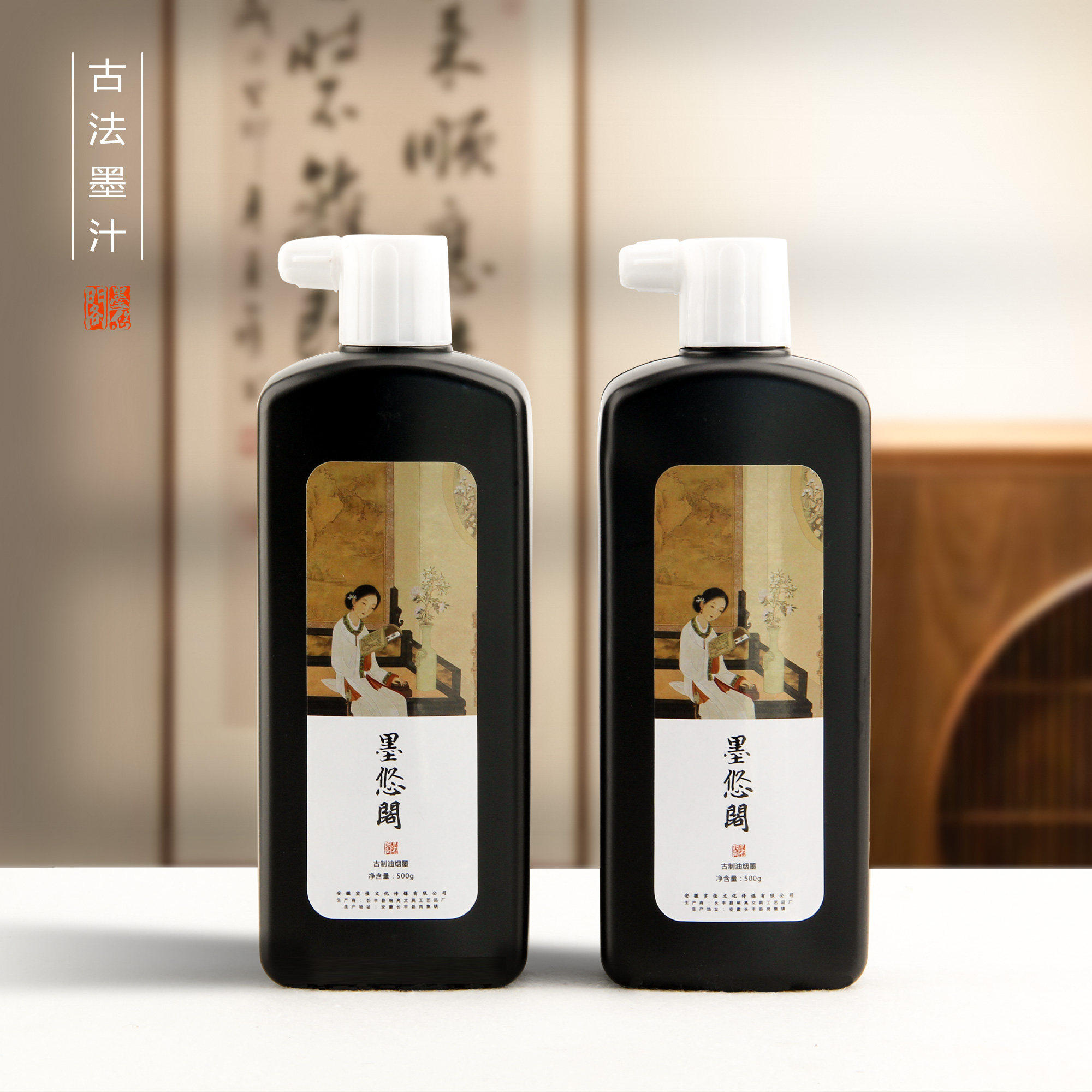 墨悠阁高级浓黑书法国画专用墨汁墨水小楷练习毛笔字500g大容量