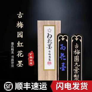 日本古梅园1星2星3星4星5星红花墨老墨块油烟松烟墨条墨锭丸文房