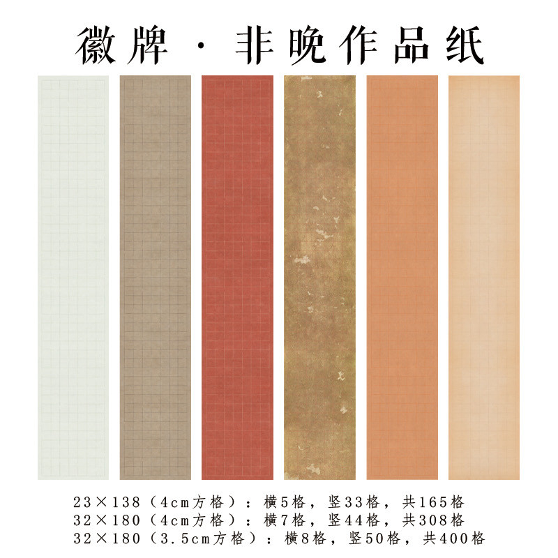 拍2送1 徽牌非晚微喷四尺三条六尺三开投展作品纸偏熟书法宣纸
