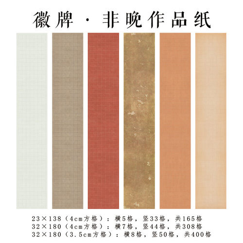 拍2送1 徽牌非晚微喷四尺三条六尺三开投展作品纸偏熟书法宣纸