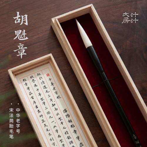 静书文房 胡魁章羊毫 宋法苘胎毛笔兼毫唐楷篆隶国画渲染文房四宝