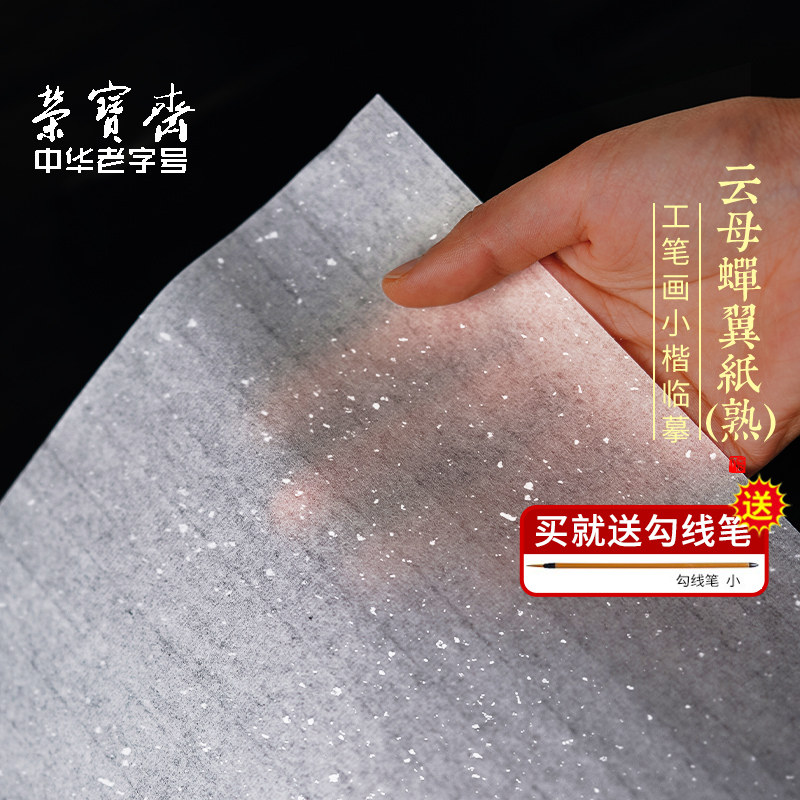 云母蝉翼扎花熟宣超薄透明工笔画