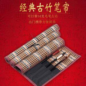 书梁大中小号中国风装毛笔的笔帘毛笔笔帘大号便携复古风竹制笔联