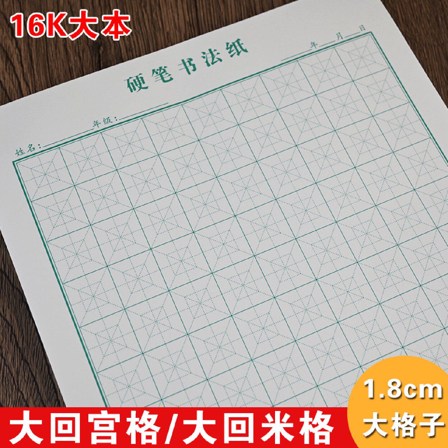 大回宫格硬笔书法专用纸小学生钢笔加厚纸张1.8cm大回米格练字本
