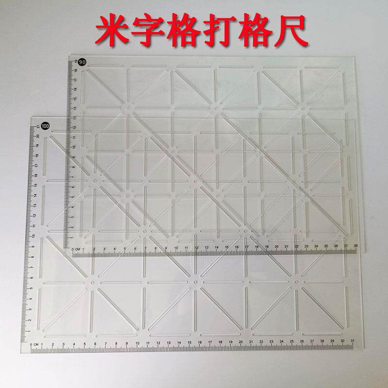 书法米字格打格尺初学快画米子尺