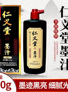 仁义堂（精制级墨汁）光亮高浓度油烟墨毛笔书画会展专用正品墨汁