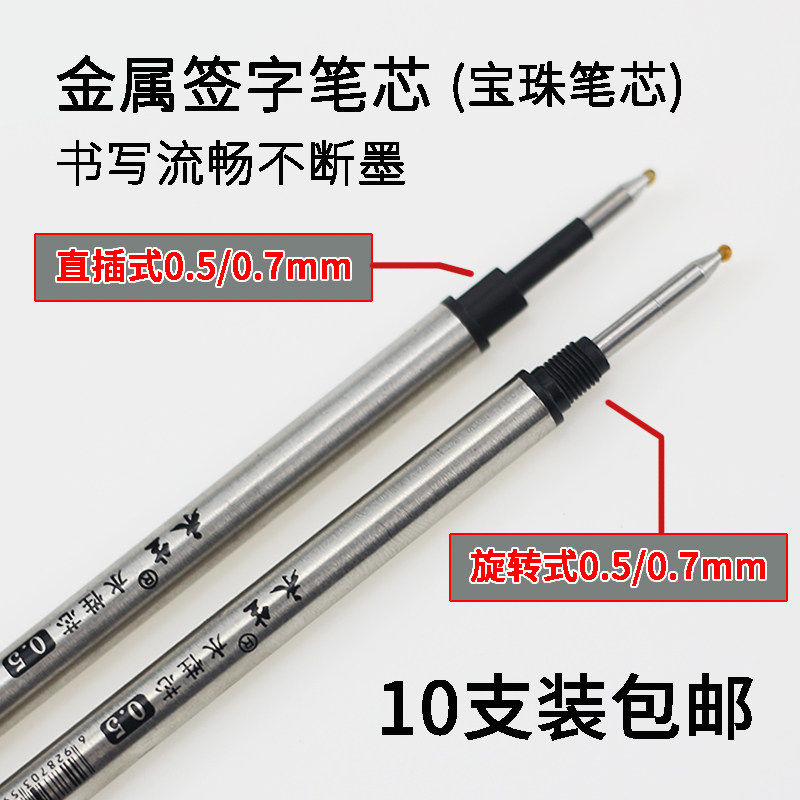 永生宝珠笔芯0.5/0.7mm签字笔水笔金属笔芯纯黑色直插螺旋式替芯