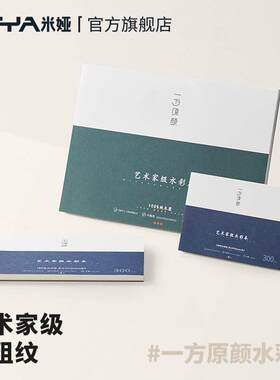 米娅一方原颜进口棉浆300g水彩本16k国产木浆8k绘画纸32k艺术家级