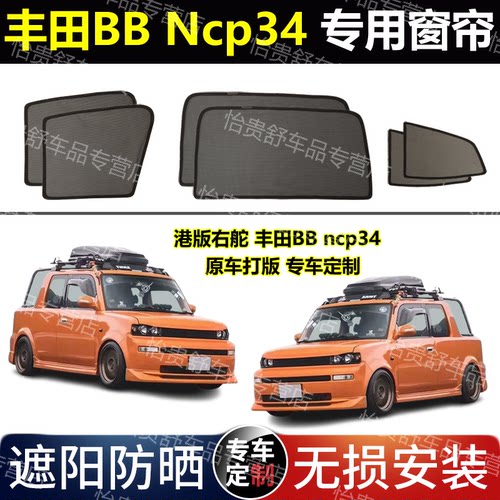 港版右舵丰田BBncp34汽车遮阳帘
