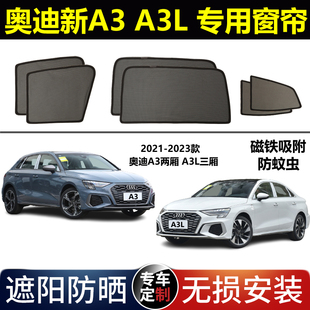 奥迪A3专用汽车遮阳帘23款 新A3L防晒避光隔热防蚊纱网车窗帘磁吸
