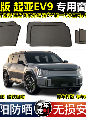 港版右舵起亚Kia EV9专用汽车遮阳帘磁吸避光隔热隐私太阳网窗帘