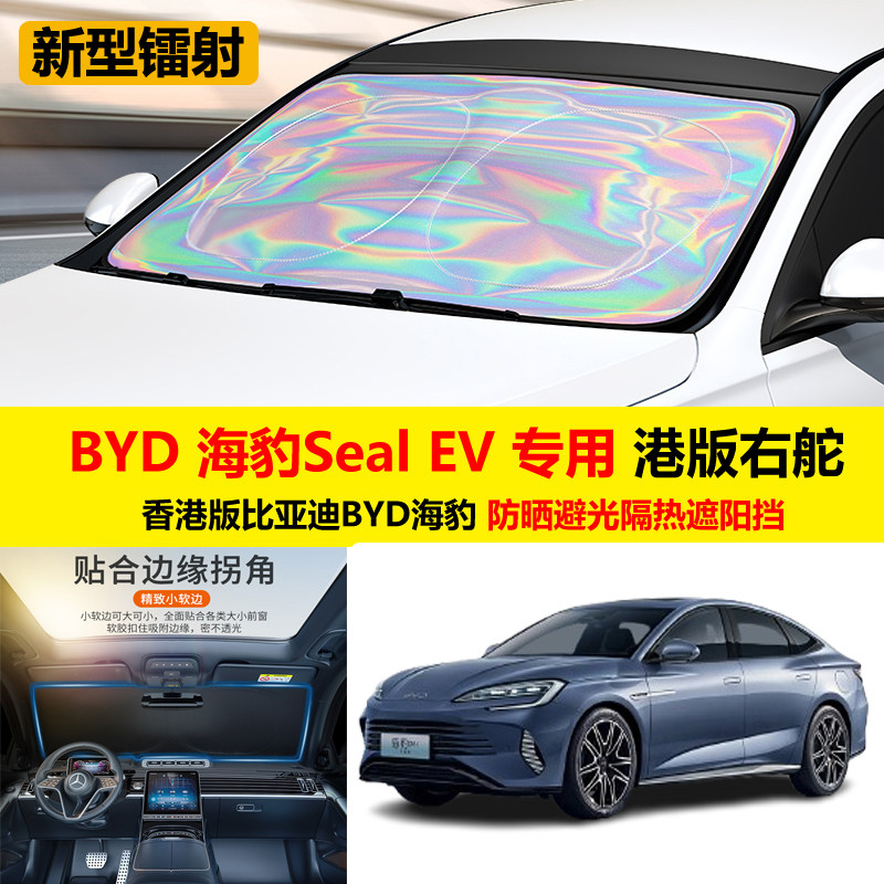 右舵香港版比亚迪BYD海豹Seal EV专用汽车遮阳前挡防晒隔热避光板