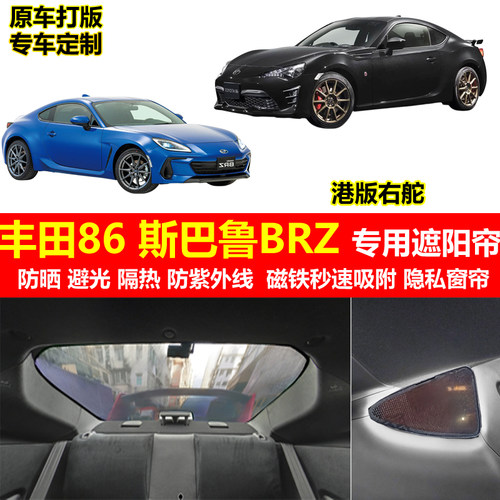 港版右舵丰田86斯巴鲁Subaru BRZ专用汽车窗网遮阳帘防晒太阳挡板