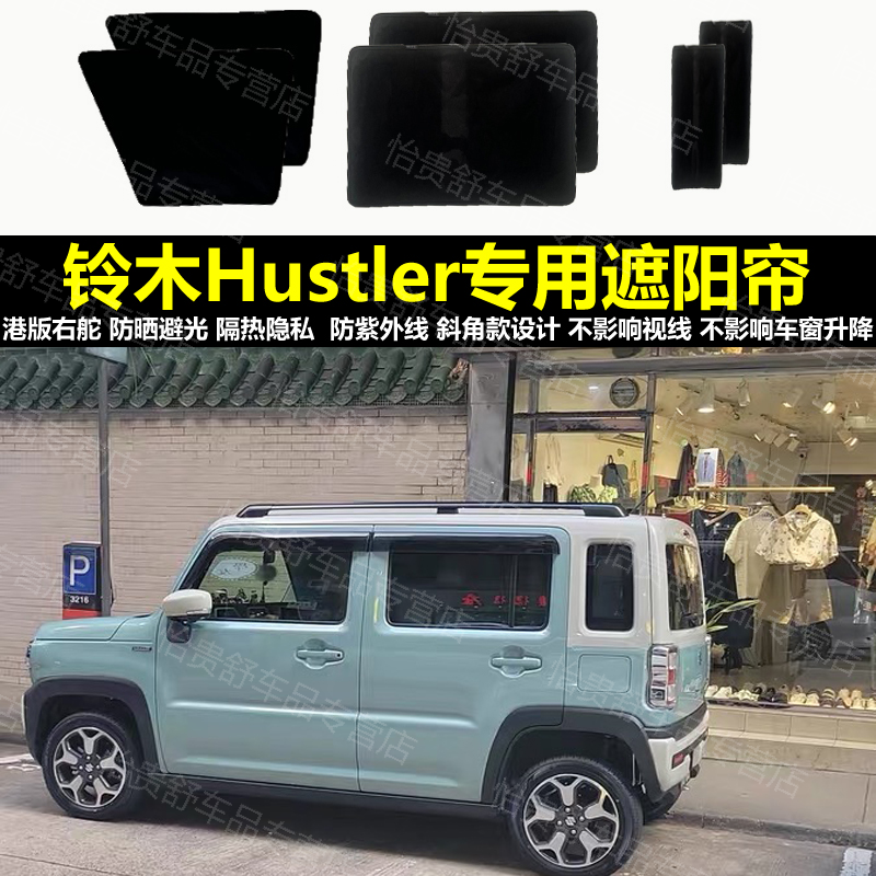 港版右舵铃木Hustler二代新老专用汽车遮阳帘磁吸防晒避光隔热网