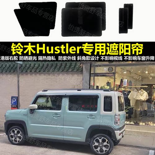 港版右舵铃木Hustler二代新老专用汽车遮阳帘磁吸防晒避光隔热网