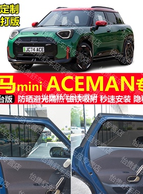 港版右舵宝马迷你MINI ACEMAN JCW电动J05专用汽车遮阳帘磁吸避光