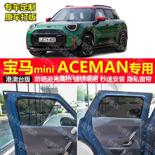 港版右舵宝马迷你MINI ACEMAN JCW电动J05专用汽车遮阳帘磁吸避光