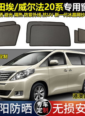 港版右舵埃尔法埃Alphard/威Vellfire20系/30/40系防晒避光遮阳帘