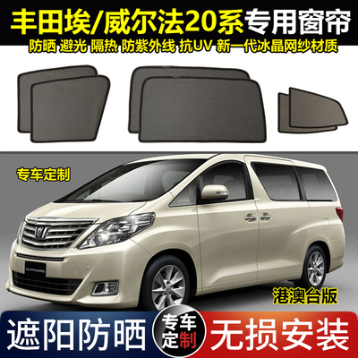 专为埃尔法定制遮阳窗帘