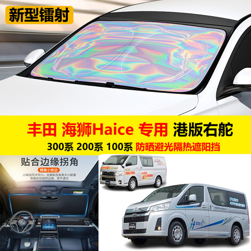 港版右舵丰田haice300/200/100系专用汽车遮阳挡前档风玻璃隔热板