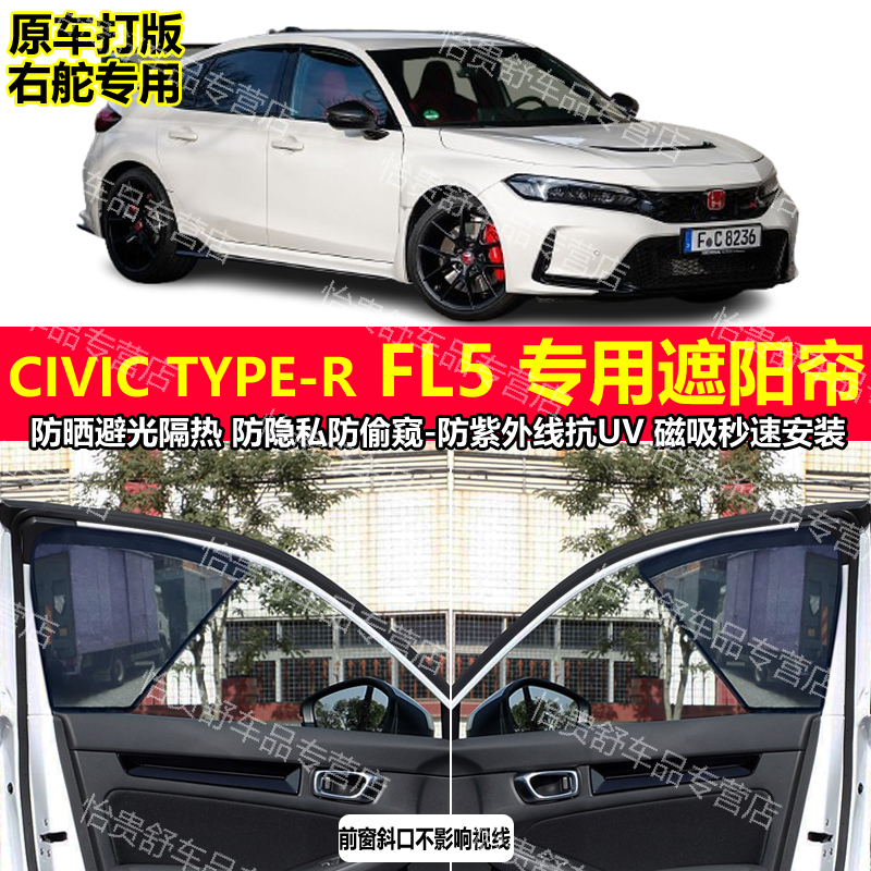 港版右舵本田思域CIVIC TYPE-R FL5专用汽车遮阳帘磁吸隔热太阳网