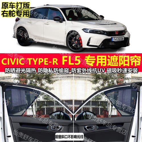 港版右舵本田思域CIVIC TYPE-R FL5专用汽车遮阳帘磁吸隔热太阳网