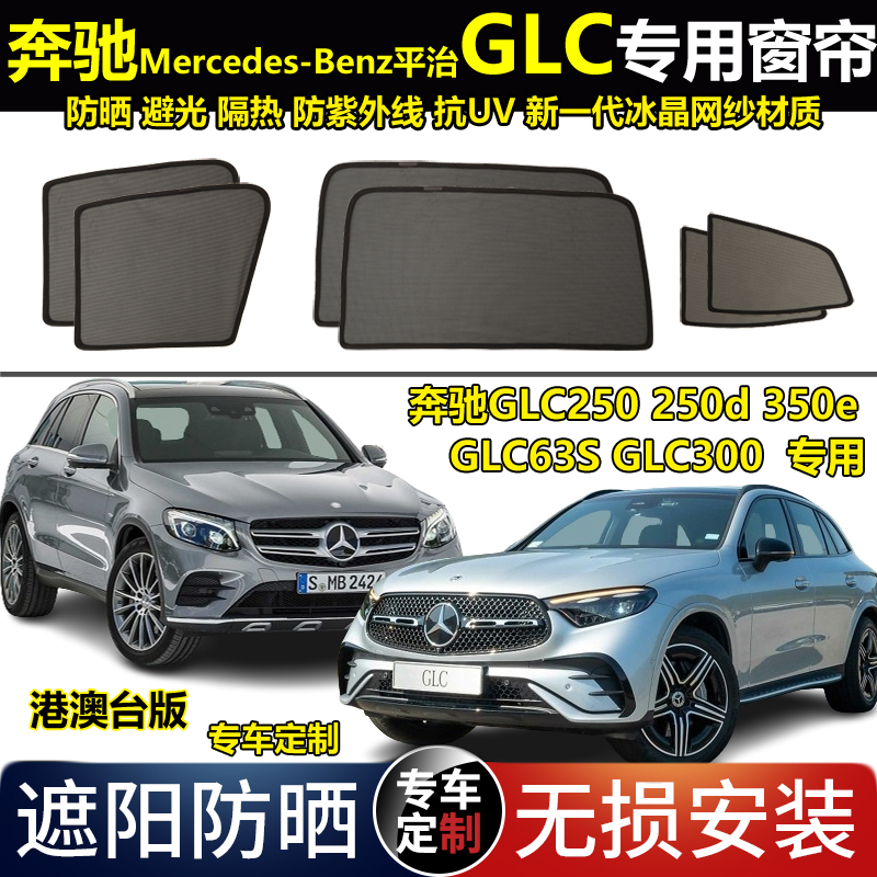 奔驰平治Mercedes-Benz GLC 300 250d 350e专用汽车遮阳窗帘防晒