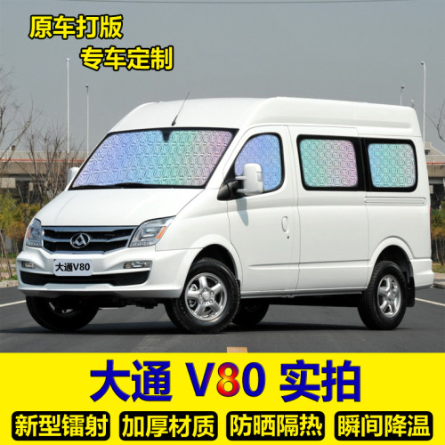 上汽大通V80专用汽车遮阳挡防晒