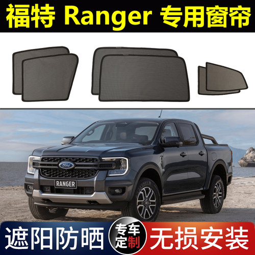 福特Ranger专用汽车遮阳帘