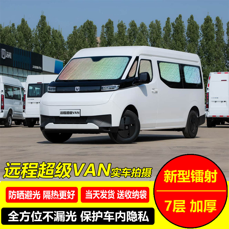 吉利远程VS超级VAN专用汽车遮阳帘隐私防晒避光隔热遮阳挡前档风,汽车用品/电子/清洗/改装,车用窗帘,淘宝优惠券,粉丝福利购,淘宝优惠卷