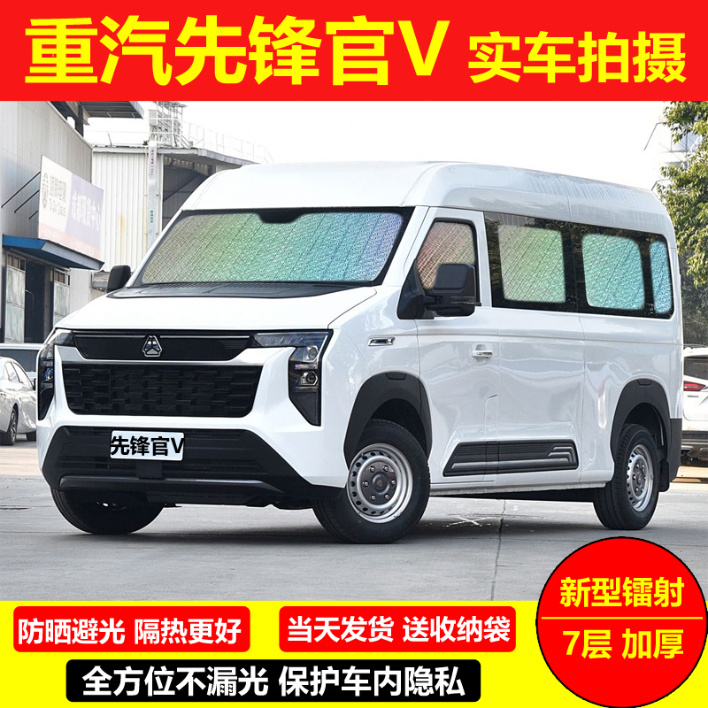 中国重汽先锋官V中/短轴专用汽车窗帘遮阳挡防晒避光隔热隐私前挡