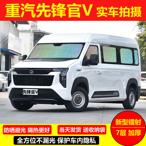 中国重汽先锋官V中/短轴专用汽车窗帘遮阳挡防晒避光隔热隐私前挡