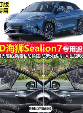 港版右舵新加坡比亚迪海狮Sealion 07专用遮阳帘防晒隔热网太阳挡