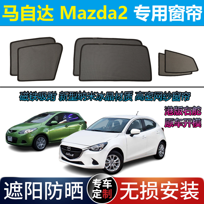 港版右舵马自达Mazda2遮阳帘专用
