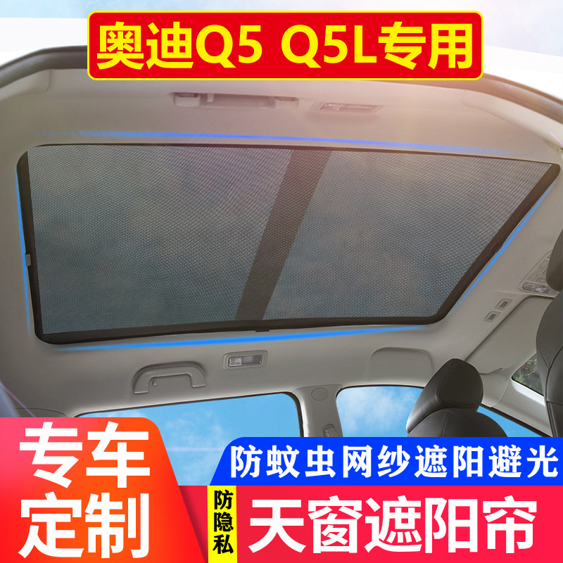 奥迪Q5天窗遮阳帘Q5L全景天幕天窗遮光防晒防蚊虫网纱隔热遮阳挡
