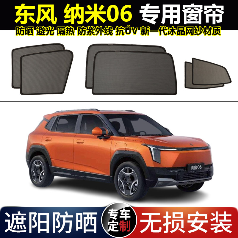 东风纳米06专用汽车遮阳帘磁吸车用窗帘
