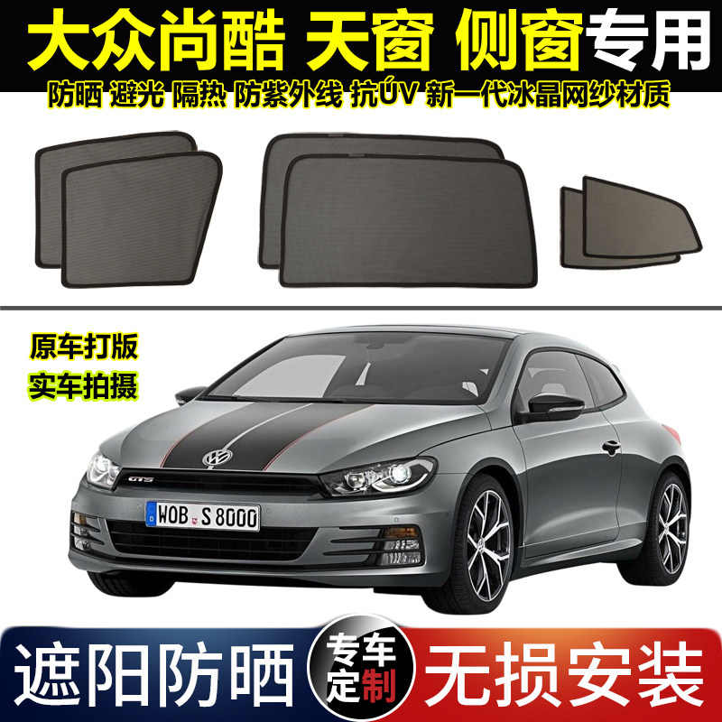 大众尚酷专用汽车天窗遮阳帘防晒避光布隐私避光隔热侧网纱车窗帘
