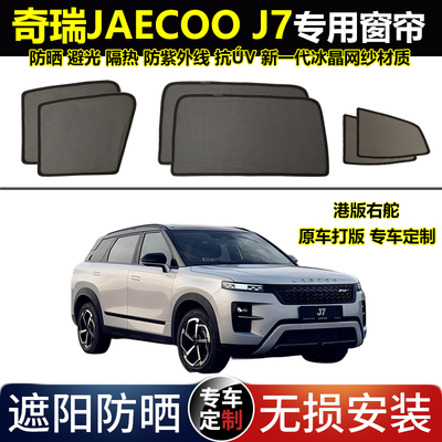 港版右舵奇瑞JAECOO J7专用汽车遮阳帘磁吸防晒隔热防蚊网纱窗帘