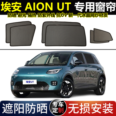 埃安-AION UT专用汽车遮阳帘磁吸防晒避光防蚊隔热隐私太阳网纱窗