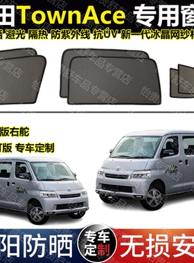 港版右舵丰田TownAce专用汽车遮阳帘磁吸防晒避光隔热网纱车窗帘
