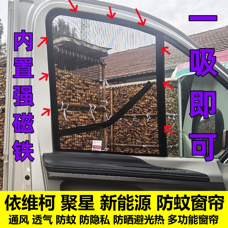 依维柯聚星新能源专用防蚊汽车窗帘防晒避光隔热通风透气防蚊虫网