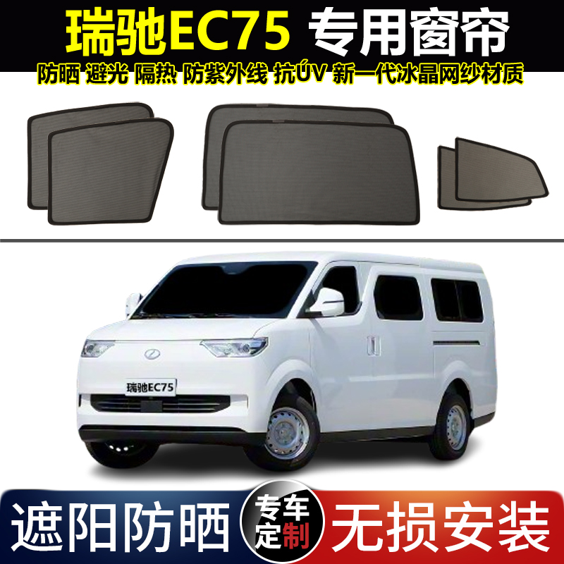 瑞驰EC75专用汽车遮阳帘磁吸避光隔热隐私太阳网窗帘前档风隔热挡