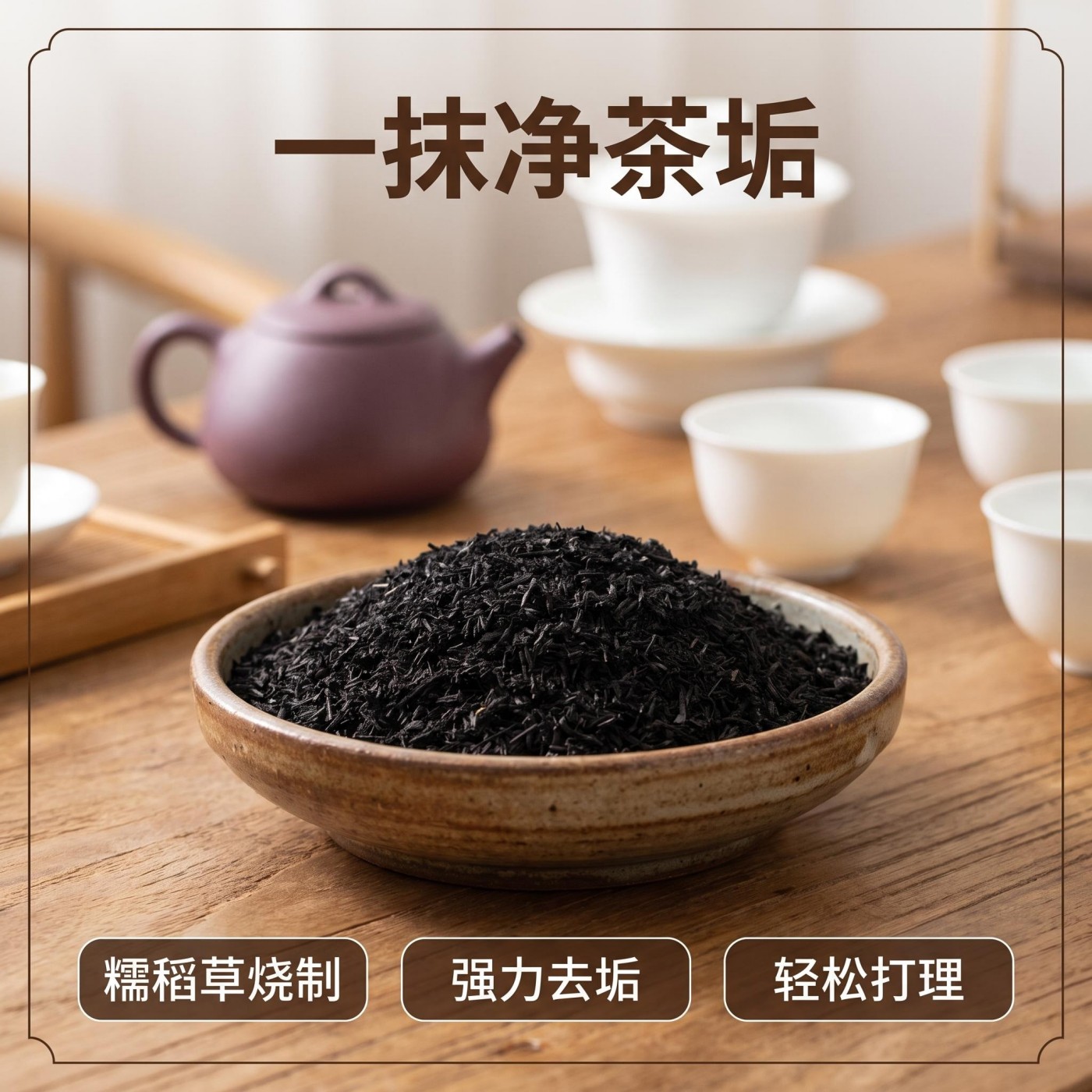 糯稻草粗灰擦洗茶垢园艺种植肥