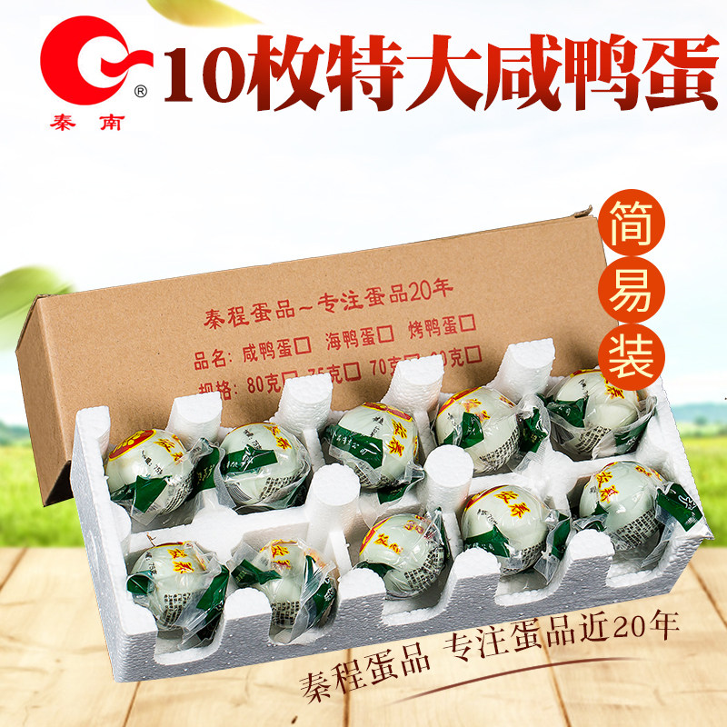 秦南咸鸭蛋红心流油特大75克十只