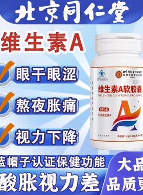 北京同仁堂内廷上用维生素A软胶囊VA护眼睛干涩视力下降官方正品